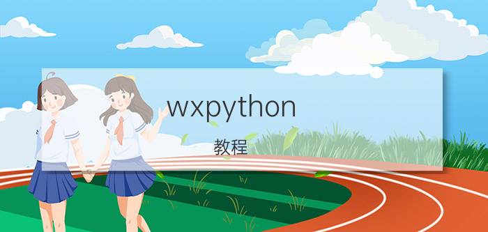 wxpython 教程 wxpython的frame，window，panel有什么不同？